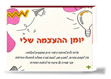 כריכת יומן העצמה שלי